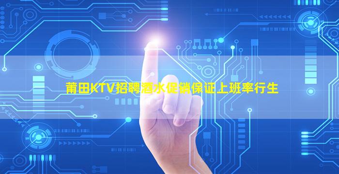 莆田KTV招聘酒水促销保证上班率行生